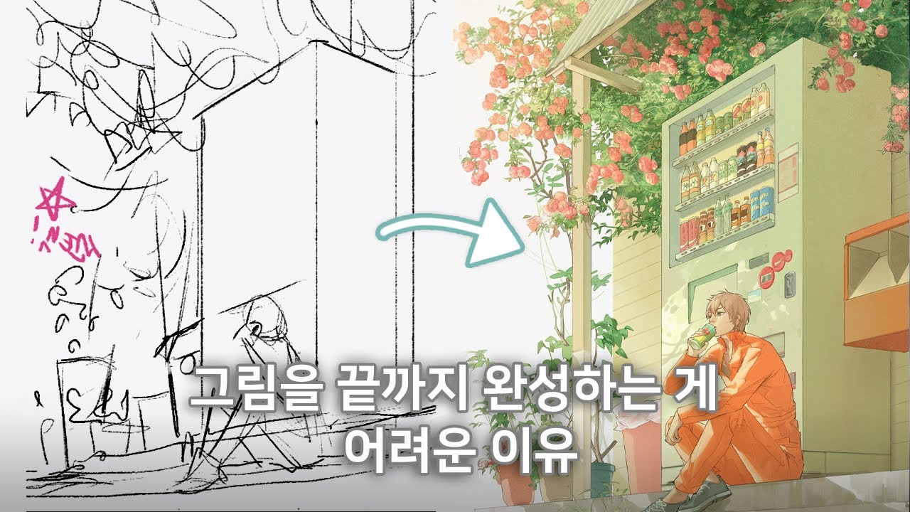 그림을 끝까지 완성하려면...