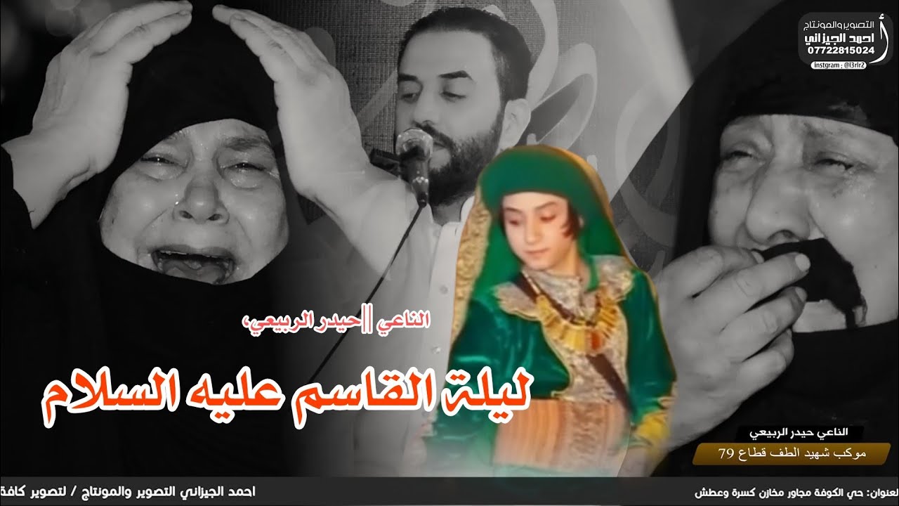 ليلة القاسم (ع) بكاه الامهات لايوصف -الناعي حيدر الربيعي #موكب شهيد الطف #احمد_الجيزاني_07722815024