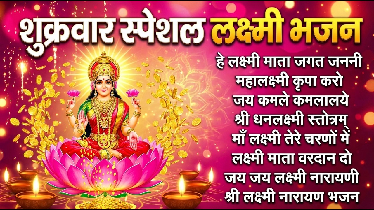 शुक्रवार भक्ति भजन - ॐ भूर भुवा स्वः, सर्व मंगल मांगल्ये, या देवी सर्व भूतेषु, दुर्गा चालीसा