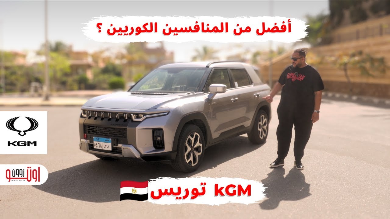 كي جي ام توريس في مصر ! | KGM Torres | سانج يونج تورس سابقا !  | تجربة تفصيلية