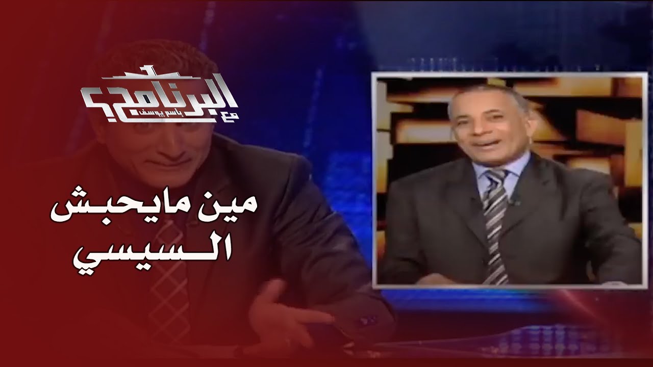 إفيهات البرنامج: مين مايحبش السيسي