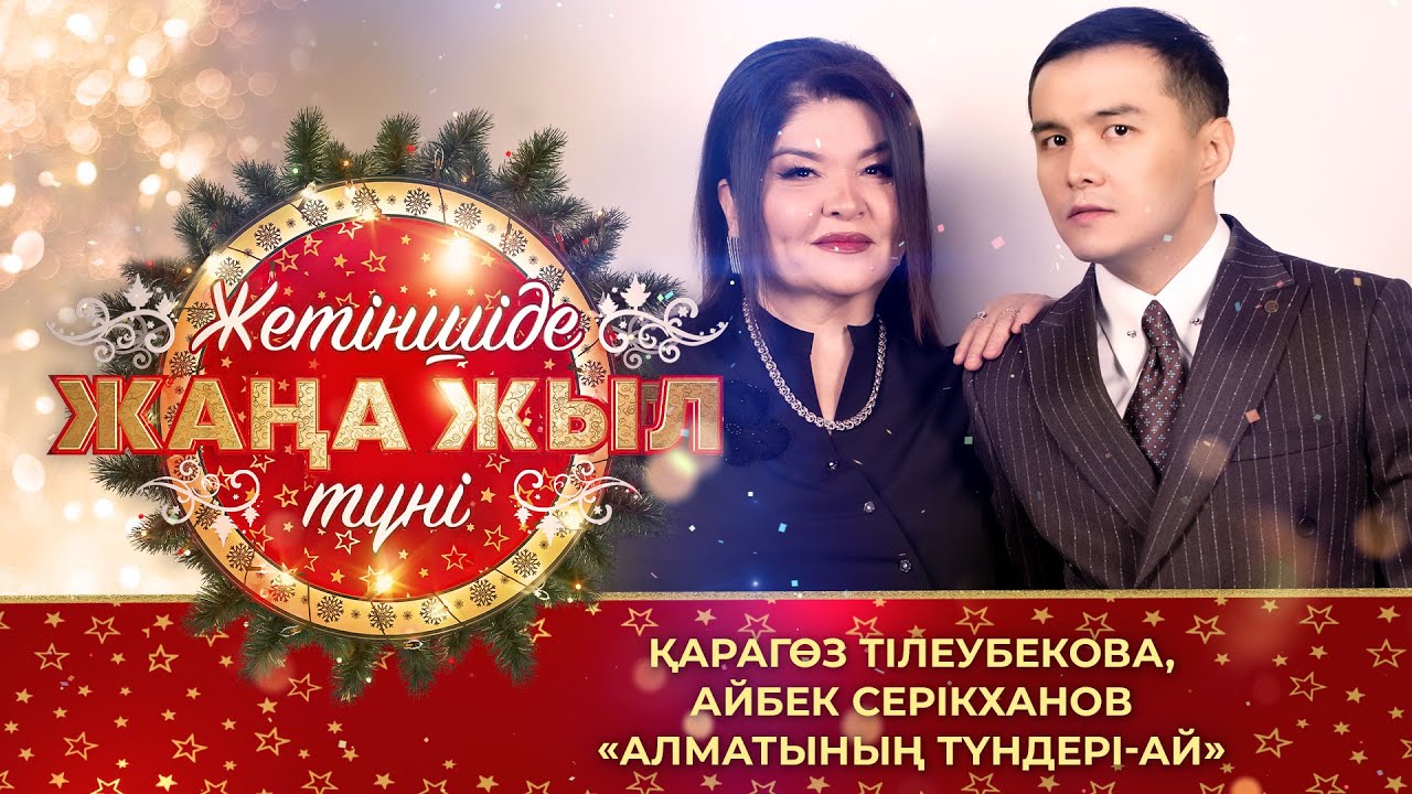 Қарагөз Тілеубекова, Айбек Серікханов – «Алматының түндері-ай»