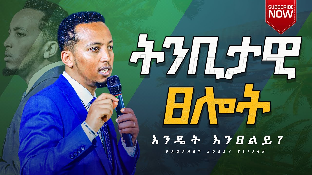 ትንቢታዊ ፀሎት እንዴት እንፀልይ? #prophet_Jossy_Elijah