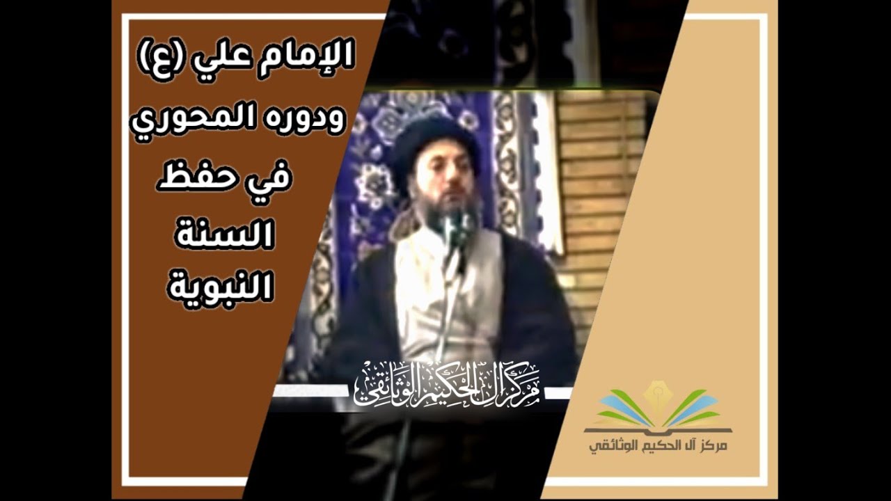 الإمام علي (عليه السلام) ودوره المحوري في حفظ السنة النبوية - شهيد المحراب (قدس سره)