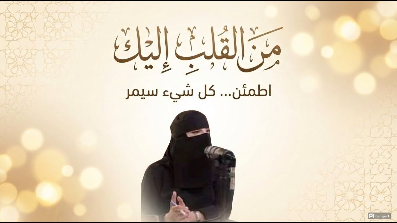 من القلب اليك اطمئن كل شيء سيمر 