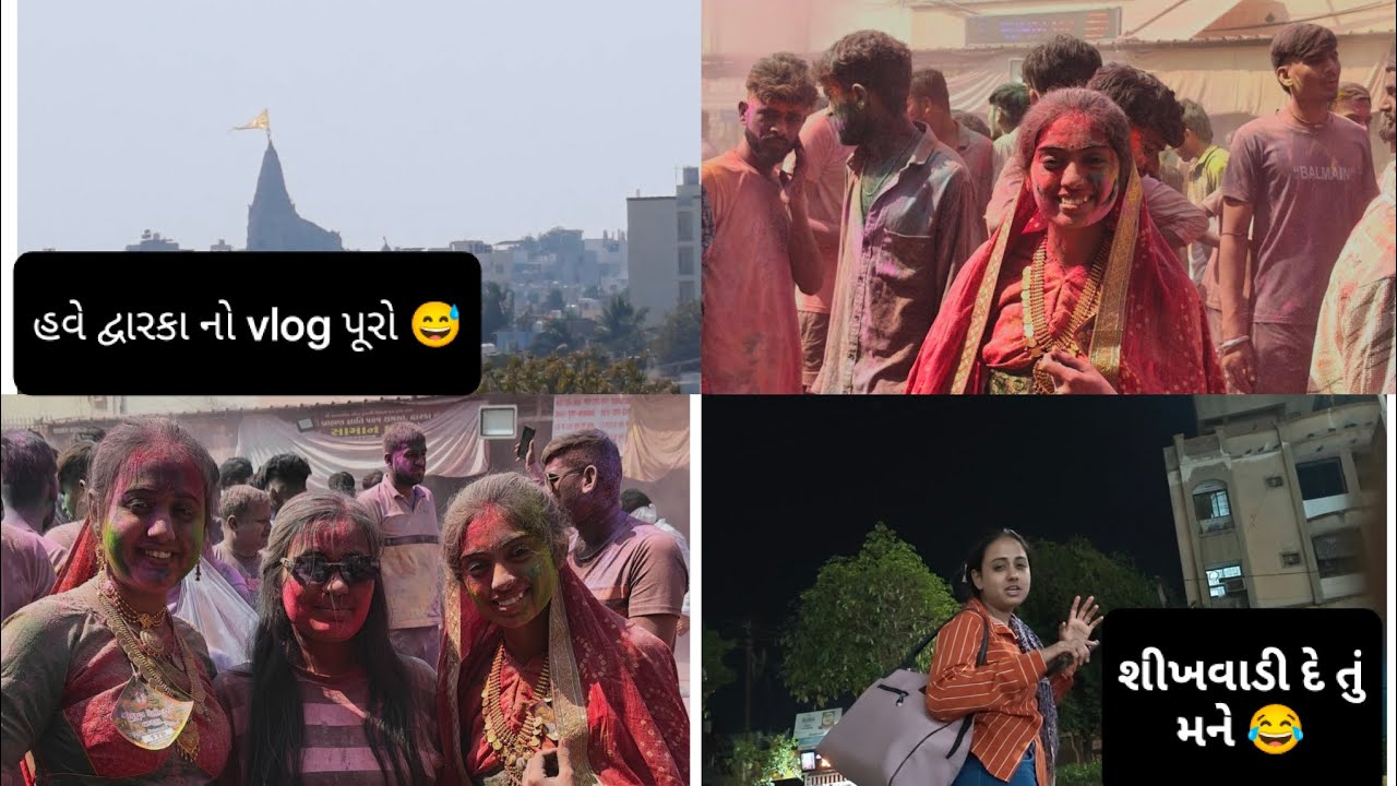 બાકી જીકી આ vlog માં આવી ગઈ 😂 મને તો બોલતા જ નથી આવડતું 😂 #ahir #jaydwarkadhish #vlog #dwarka 