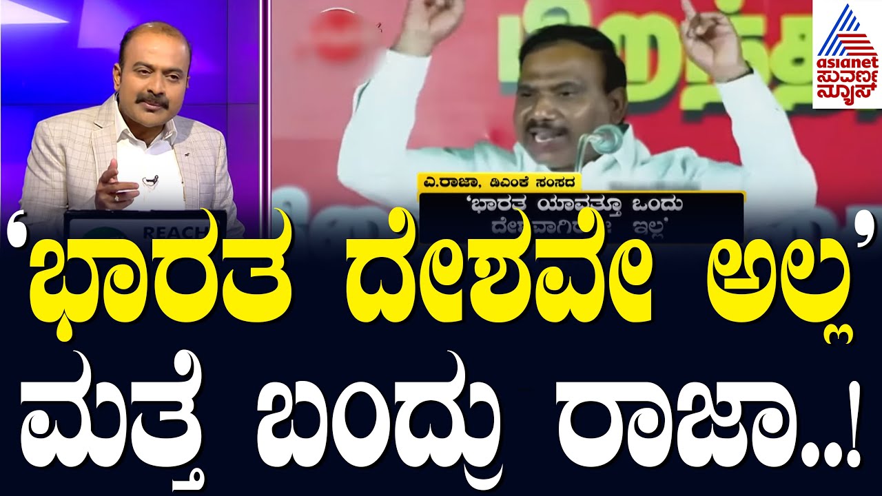 ಡಿಸಿಎಂ ಸಂಸದ ಎ. ರಾಜಾ ಮತ್ತೆ ವಿವಾದದ ಬಿರುಗಾಳಿ | News Hour | Kannada News | Suvarna News