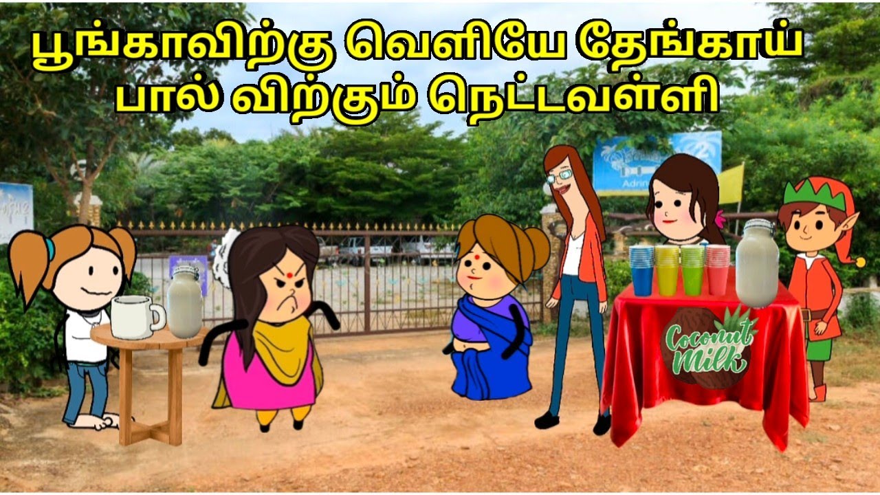 பூங்காவிற்க்கு வெளியில் தேங்காய் பால் விற்கும் நெட்டவள்ளி/ nettavalli comedy/Tirunelveli slang 