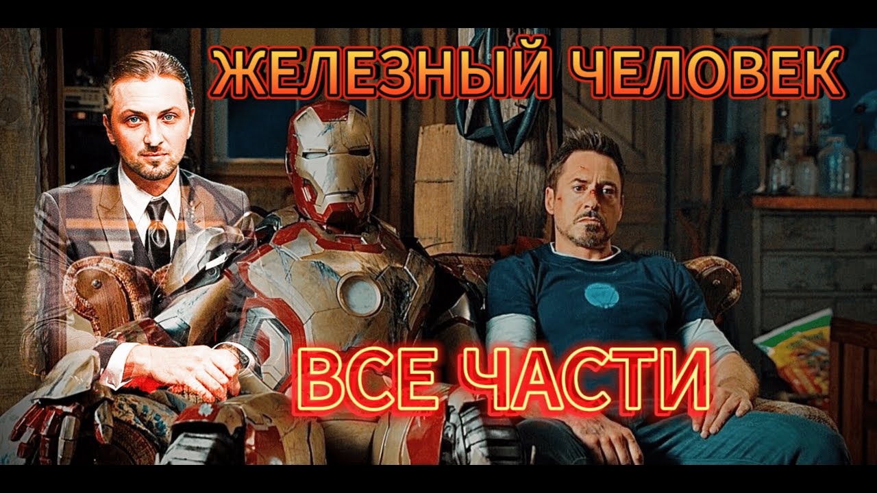 ЗУБАРЕВ СМОТРИТ « ЖЕЛЕЗНЫЙ ЧЕЛОВЕК » ВСЕ ЧАСТИ ПОДРЯД  САМОЕ ЛУЧШЕЕ С ПРОСМОТРА | МОМЕНТЫ СО СТРИМА