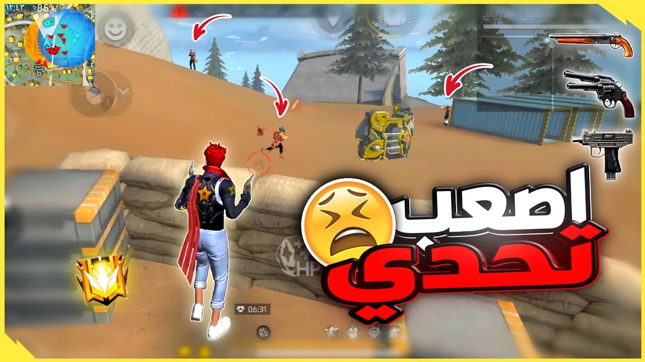 تحدي الفوز بالمسدس فري فاير | هل سافوز من اول محاولة..!