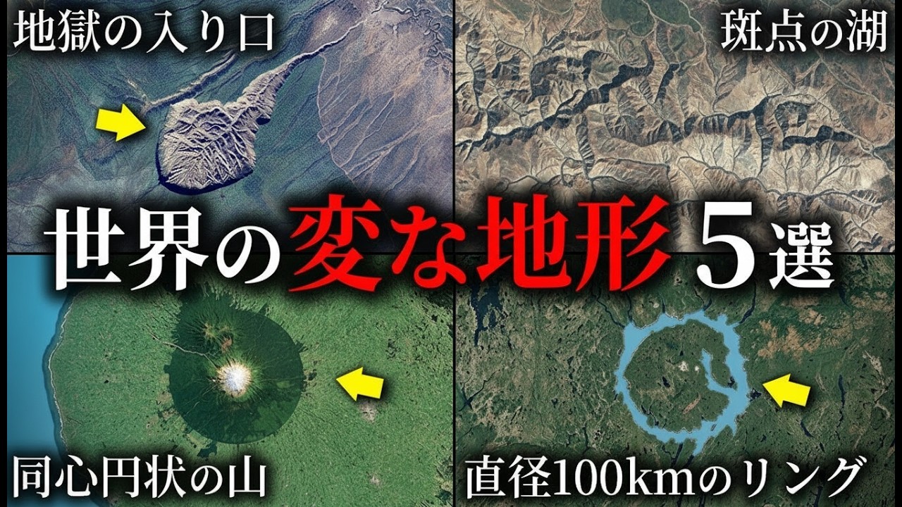 衛星画像でも分かる世界の不思議な地形5選【ゆっくり解説】