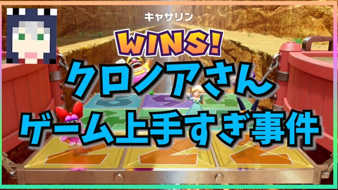 【日常組】クロノアさんゲーム上手すぎ事件集(【マリオパーティ スーパースターズ】2023/01/14)