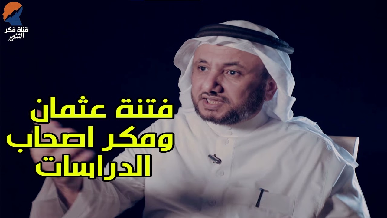 حقيقة احداث فتنة عثمان من امهات كتب التاريخ -  حسن فرحان المالكي