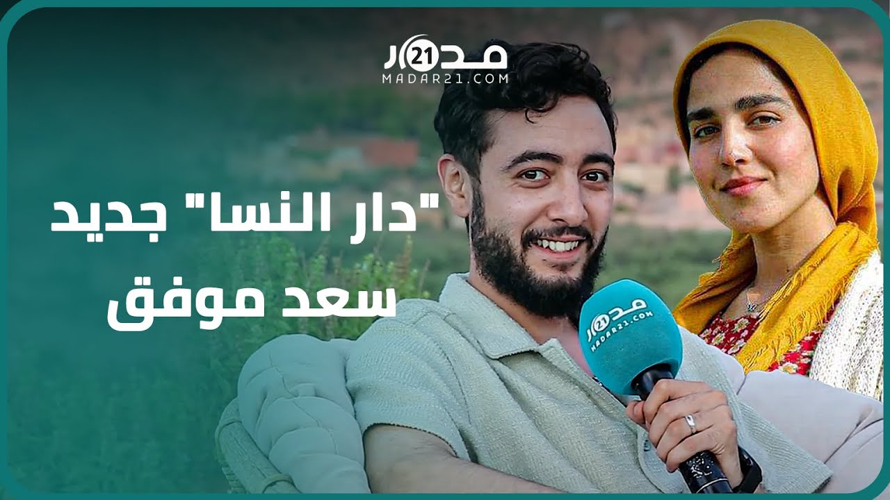 سعد موفق: ميدان التمثيل سرقني من المقربين وصباح بن شويخ نجحت في 
