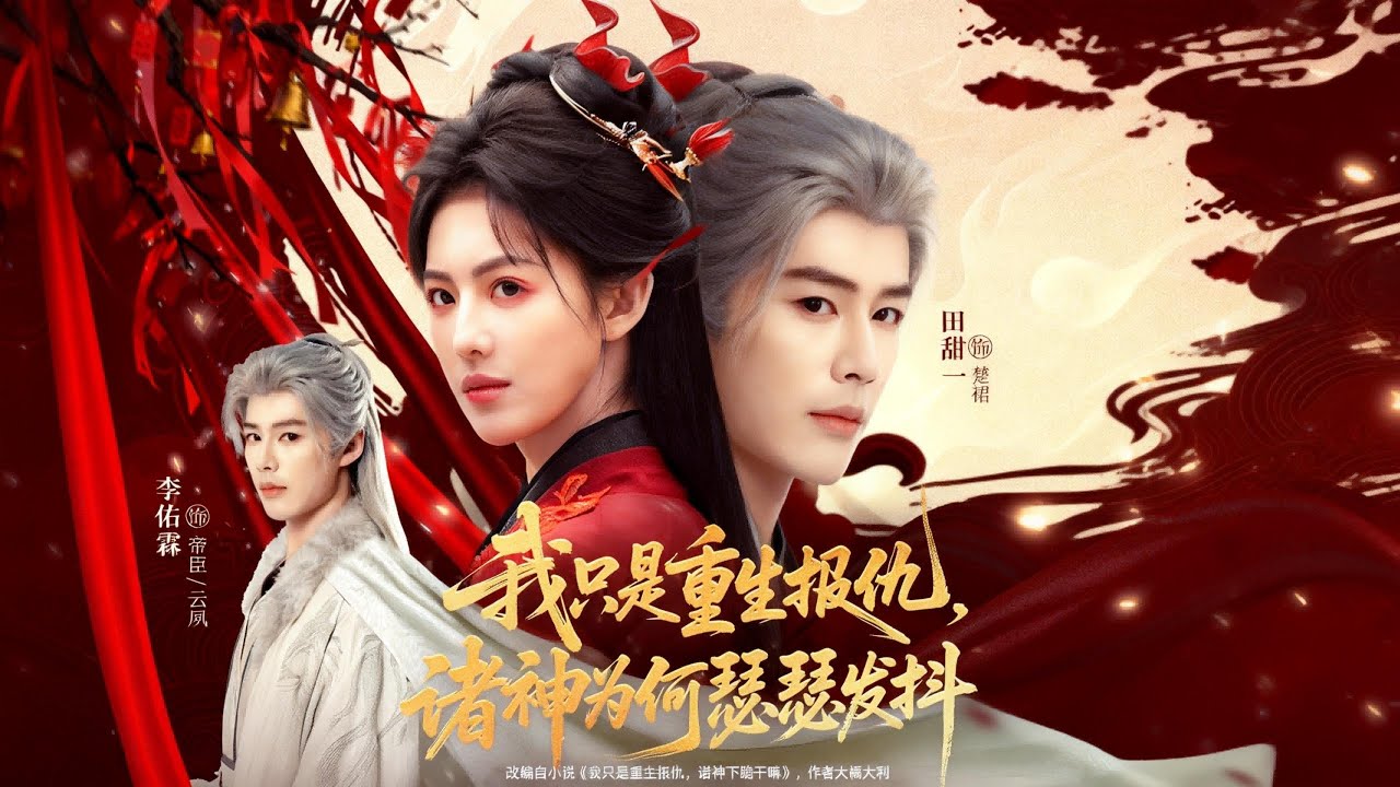 《我只是重生报仇，诸神为何瑟瑟发抖》楚裙在悬崖禁区睁眼时，骨骼正咯咯作响&mdash;&mdash;这具身体被庶妹捅了七刀，刚断气不久。她捏碎心口淤血，笑了。