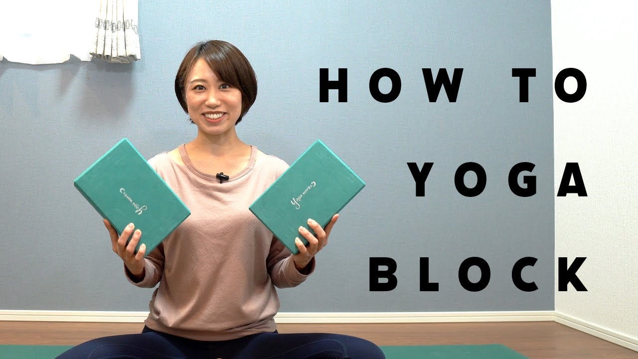 効果的に柔軟性を高める！『ヨガブロック』を使ったストレッチ #25