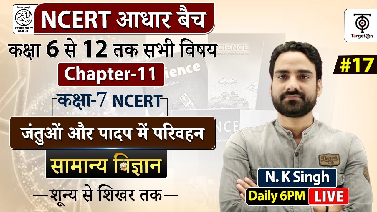 Complete NCERT General Science | NCERT Science Class 6th to 12th in Hindi class #17 | N.K. Sir