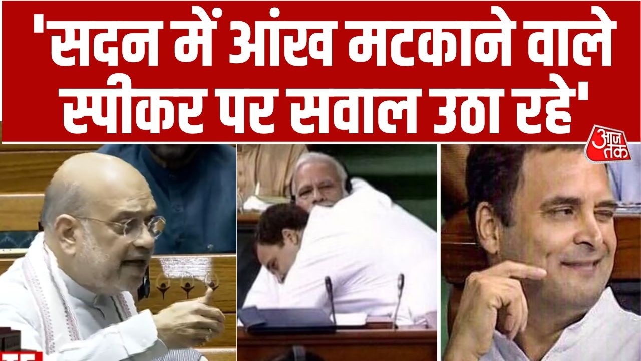 Amit Shah Speech: सदन में Flying Kiss करने Speaker पर सवाल उठा रहे- Amit Shah | Rahul Gandhi