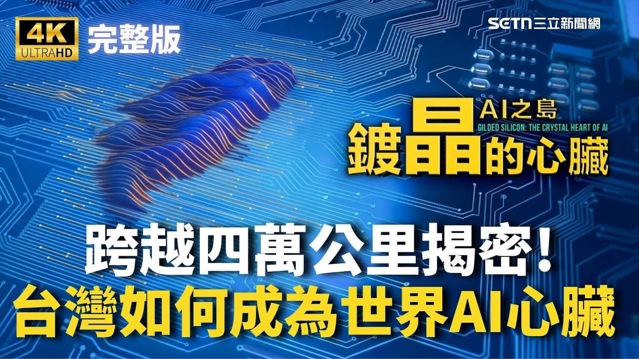 [4K HDR📺]《鍍晶的心臟&ndash;AI之島》紀錄片完整版✨跨越四萬公里揭密！台灣如何成為「世界AI心臟」深入全球科技核心現場🔥 揭開台灣產業鏈撐起「世界脈動」的終極底牌！｜三立新聞網 SETN.com