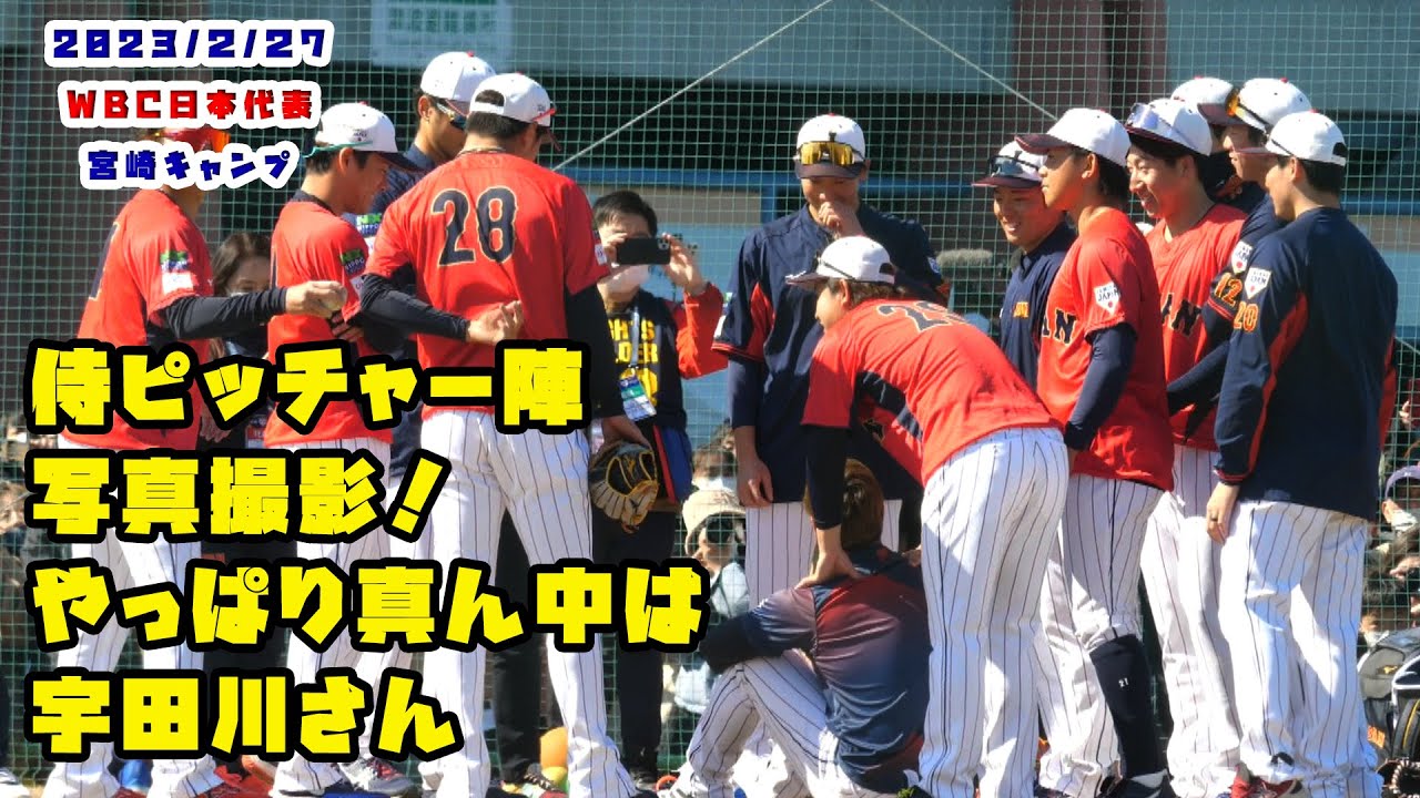侍ピッチャー陣集合写真　やっぱり真ん中は『宇田川さん』　2023/2/27 WBC侍ジャパン in宮崎キャンプ