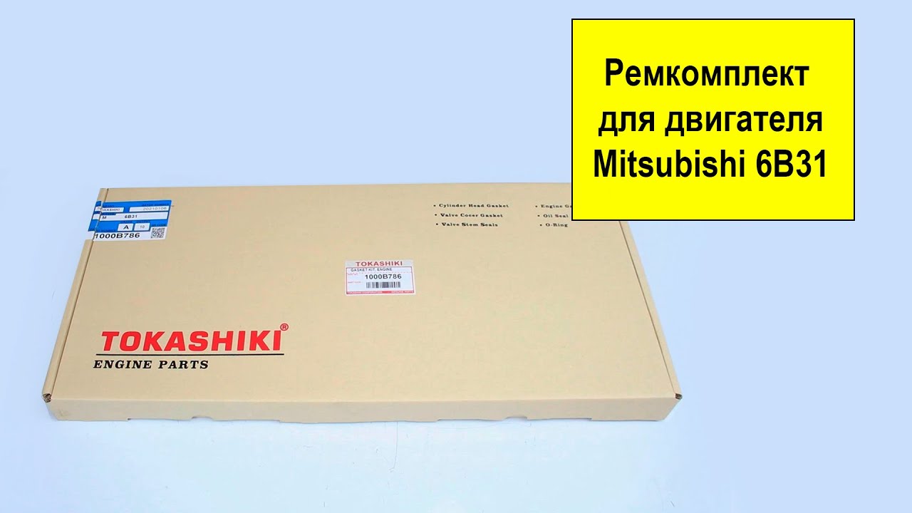 6B31 (3L) Mitsubishi ремкомплект двигателя 1000B786 от Tokashiki
