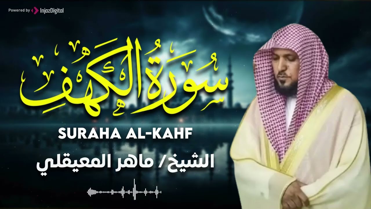 Surat Al Khaf Maher Al Muaiqly | سورة الكهف بصوت الشيخ ماهر المعيقلي