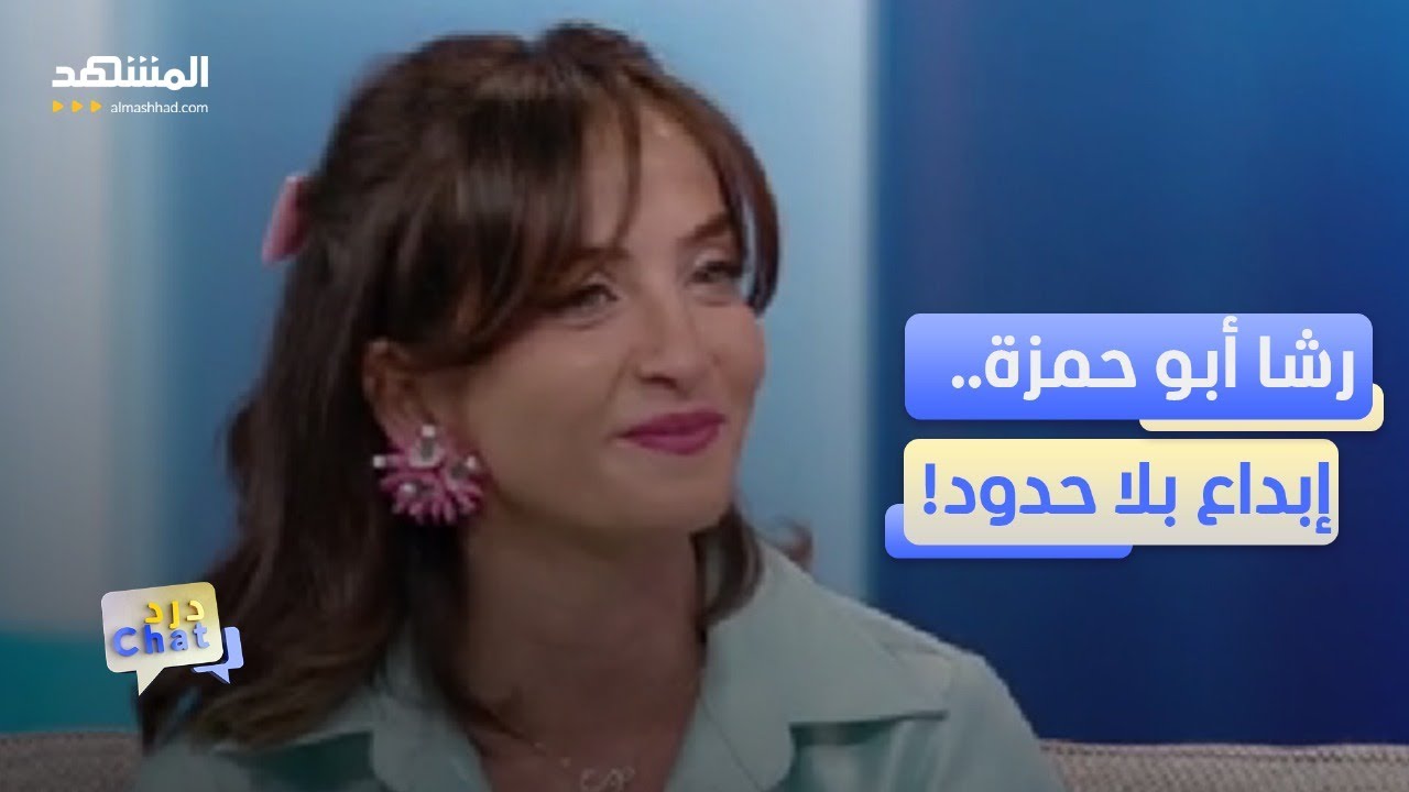صانعة المحتوى رشا أبو حمزة: والدي ينافسني على شهرتي!  – دردشات