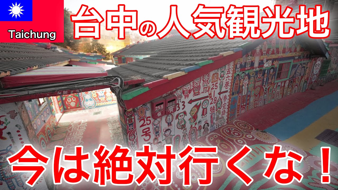 【警告】台中の有名観光地レインボービレッジは今行くな！〜台中滞在記〜