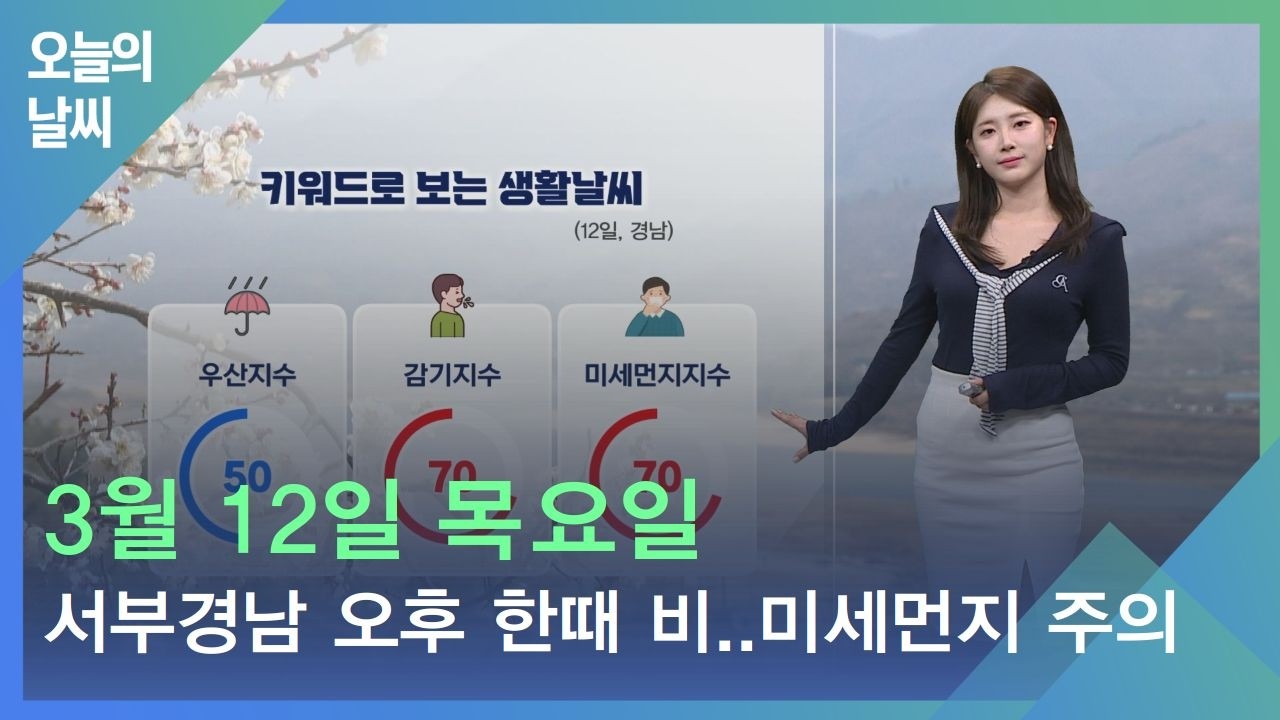 [날씨] 3월 12일 목요일_서부경남 오후 한때 비..미세먼지 주의