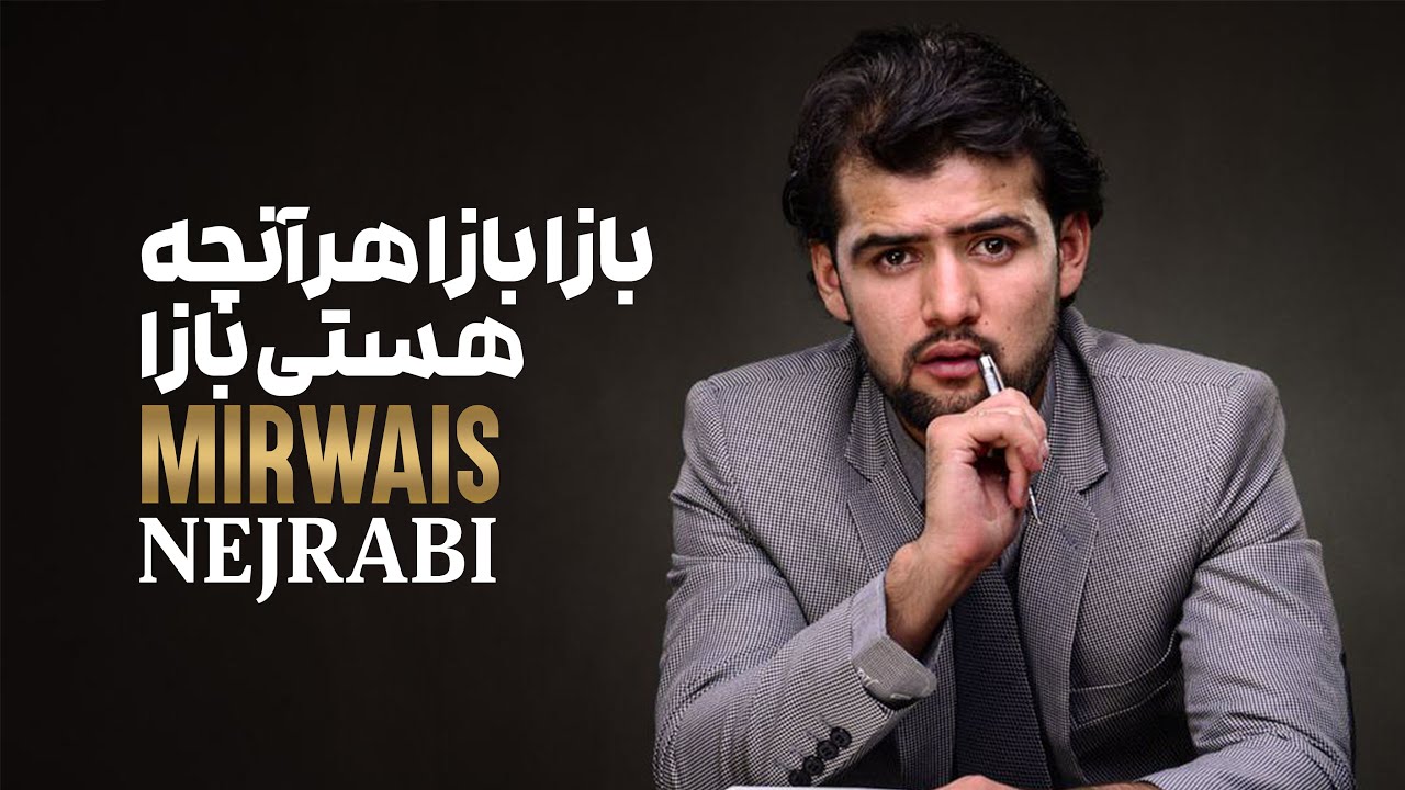 Merwais Nejrabi | Baza Baza Har Aan Che Hasti Baza | بازا بازا هر آنچه هستی بازا