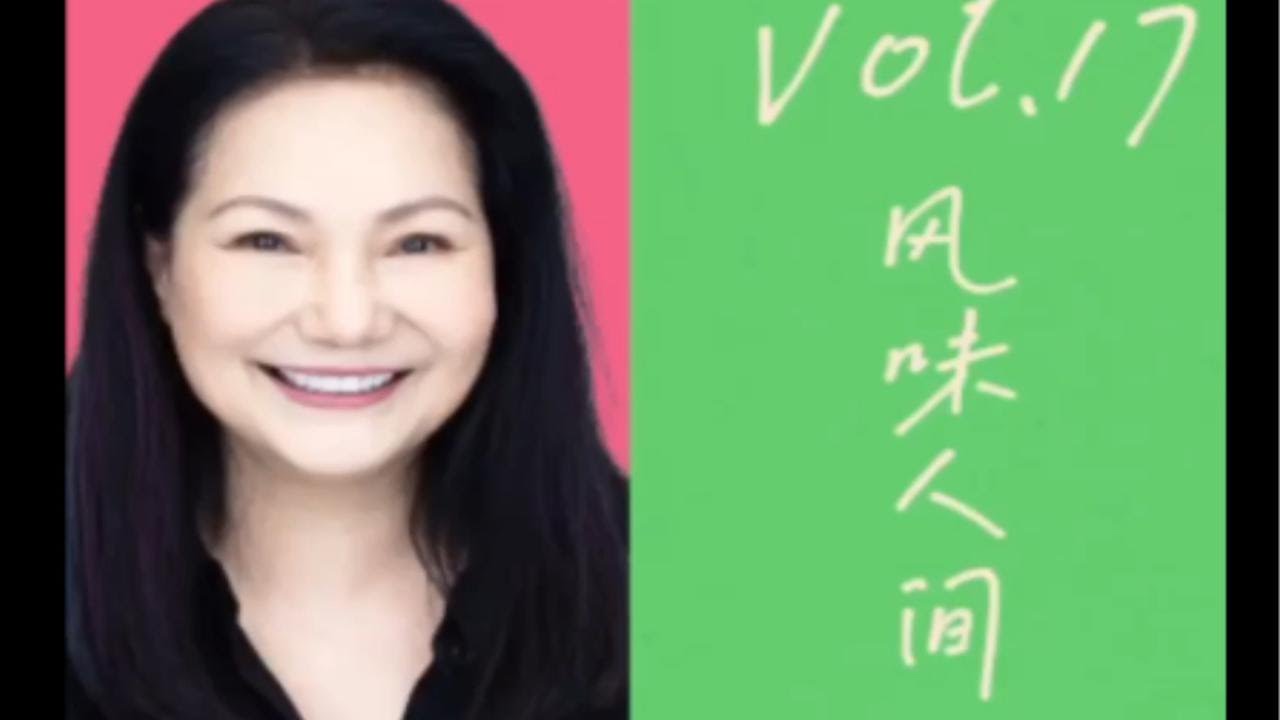 徐熙娣和母亲小梅黄春梅一起推出的播客节目【老娘的老娘】第十七期 所谓美食，就是吃的开心