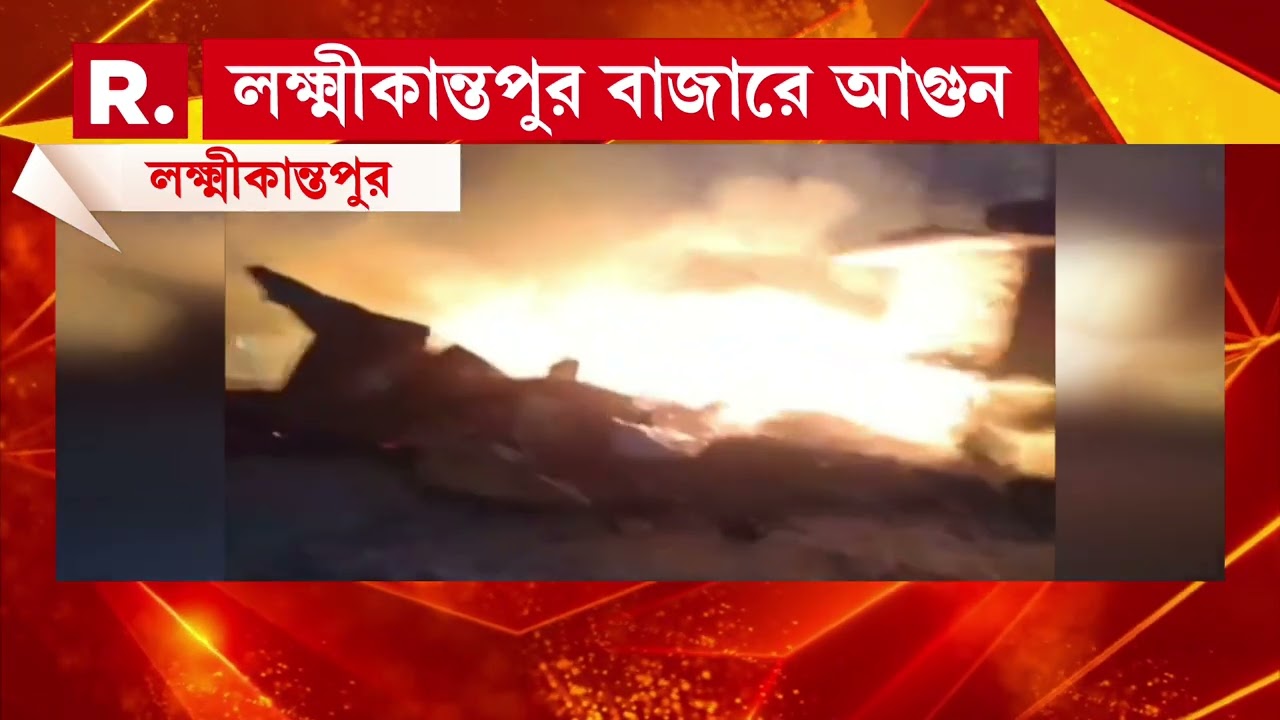 গভীর রাতে লক্ষ্মীকান্তপুর বাজারে আগুন। আগুন পুড়ে ছাই একাধিক দোকান ।