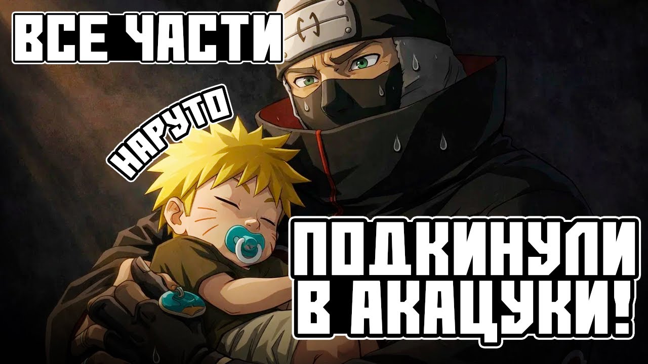 НАРУТО ПОДКИНУЛИ В АКАЦУКИ / АЛЬТЕРНАТИВНЫЙ СЮЖЕТ НАРУТО / ВСЕ ЧАСТИ