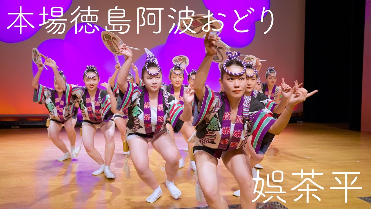 【阿波踊り】娯茶平 2025年最初の阿波おどり会館 夜の公演 | Awaodori in Tokushima Japan