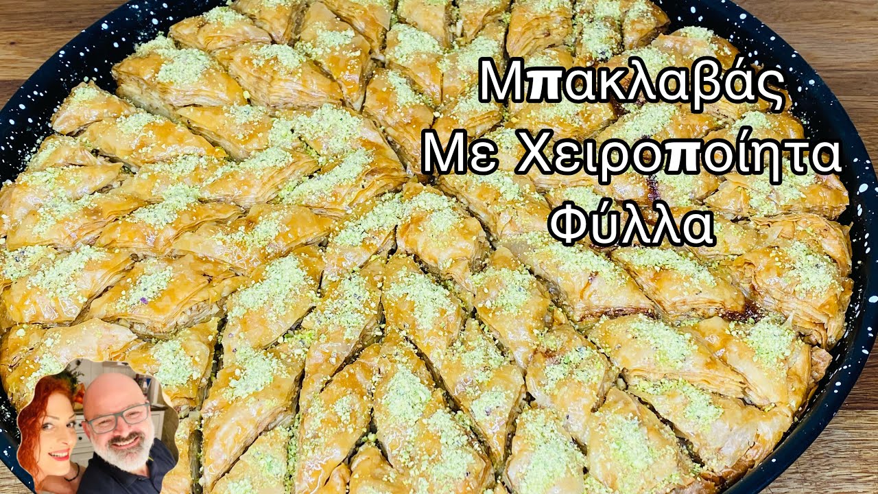 #Ioannis_Maria_ blog#Συνταγή για #Μπακλαβά με 40#Χειροποίητα φύλλα