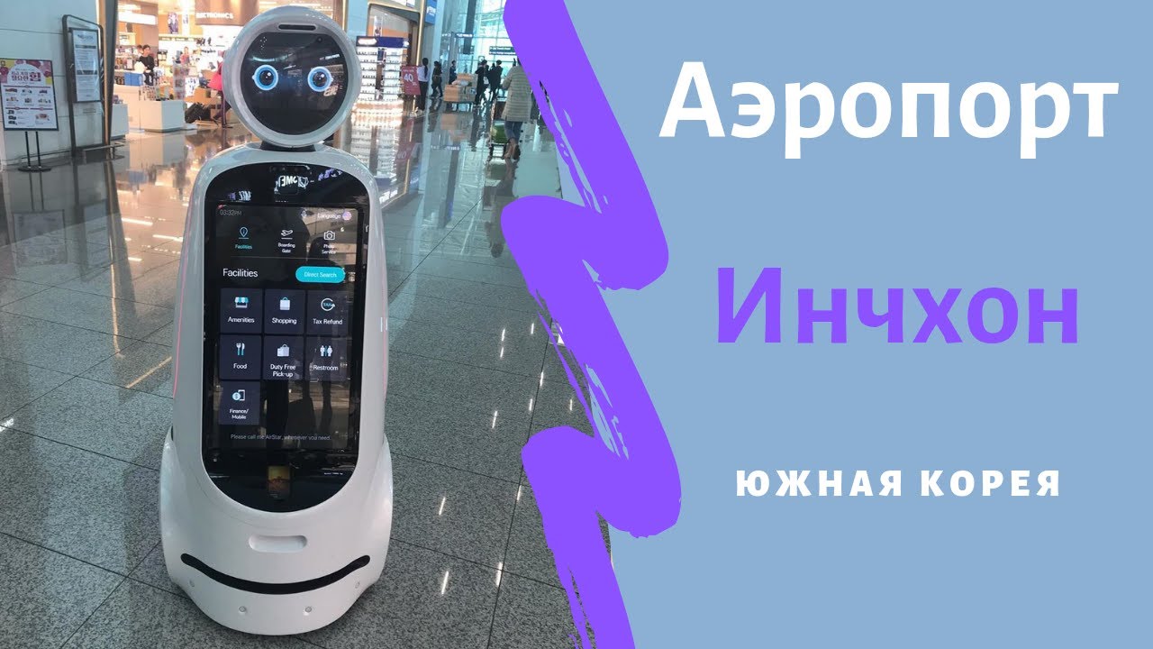 Аэропорт Инчхон, терминал 2. Южная Корея, #Сеул.
