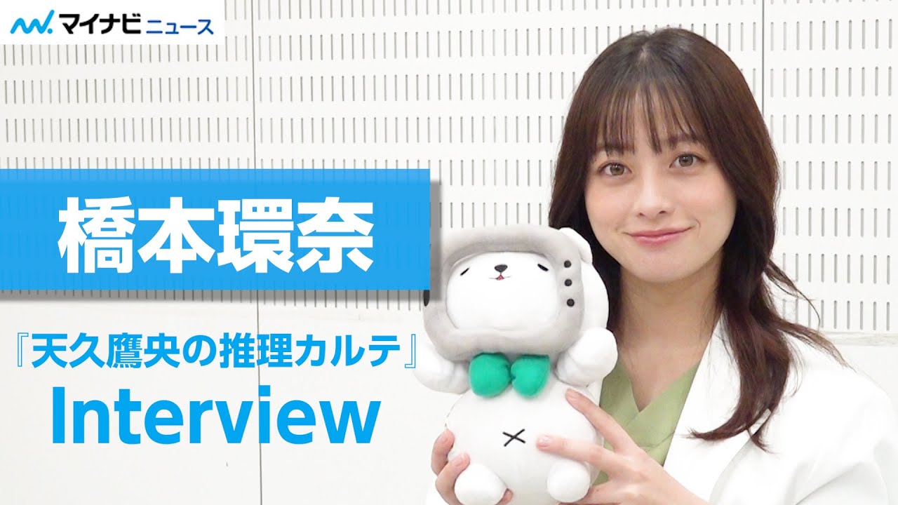 橋本環奈、撮影現場で三浦翔平とセッション！？天才医師の“難解ゼリフ”を披露　ドラマ『天久鷹央の推理カルテ』インタビュー