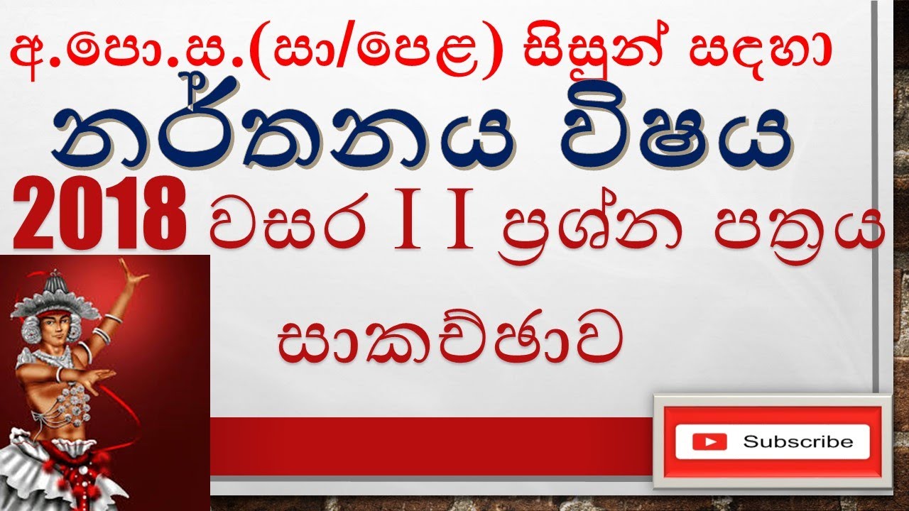 O/L Dancing Paper Discussion-පසුගිය විභාග ප්‍රශ්න පත්‍ර සාකච්ජා කිරීම (දෙවන ප්‍රශ්ණ පත්‍රය)
