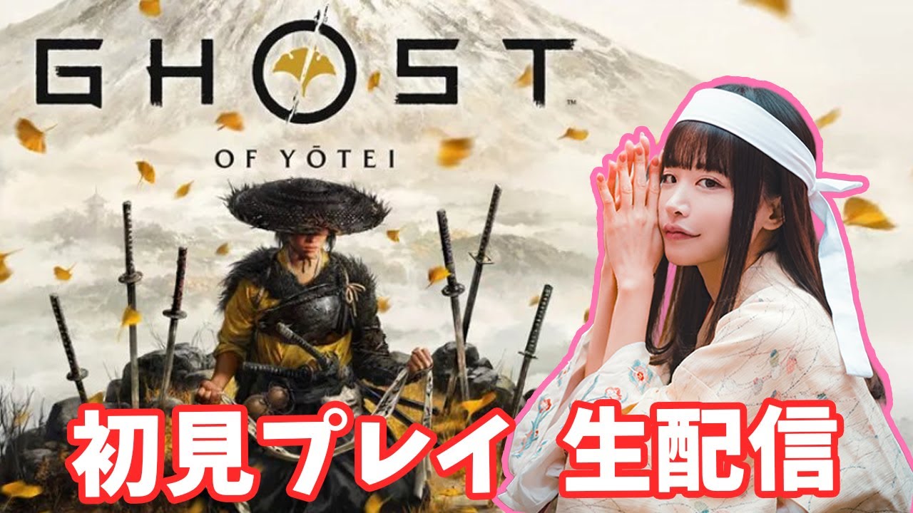 Ghost of Yōtei （ゴーストオブヨウテイ）実況　#7