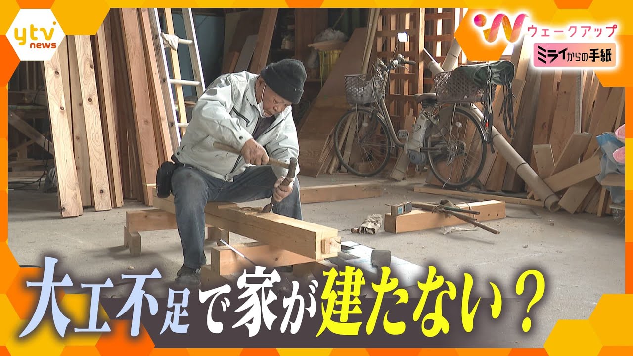 ミライからの手紙 ＃４「身を削って弟子育て…大工不足の現実　変えるカギは“愛され職人”？」【ウェークアップ】