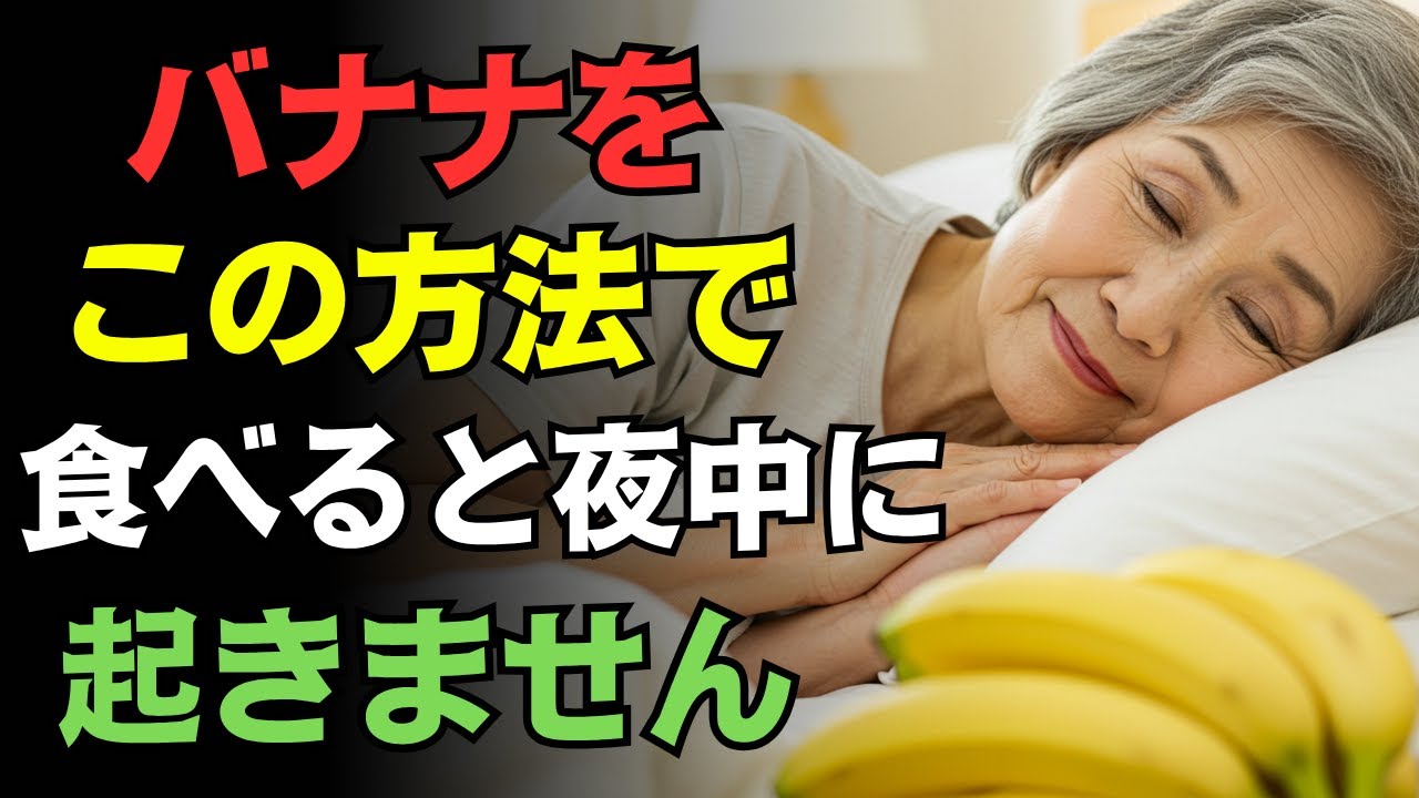 バナナで夜間頻尿が改善！？医師と高齢者が実感！熟睡バナナ法