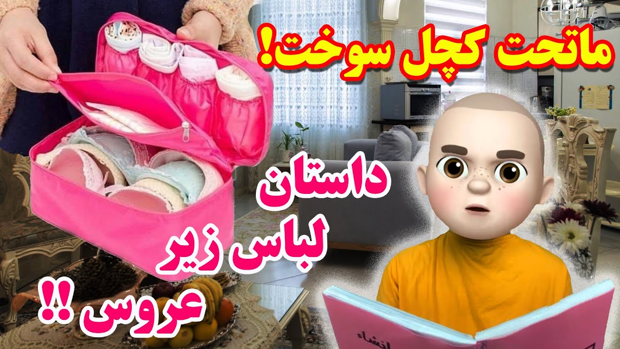 ماتحت کچل سوخت 🙈داستان لباس زیر فنردار عروس 😏 انشای ١٧٧