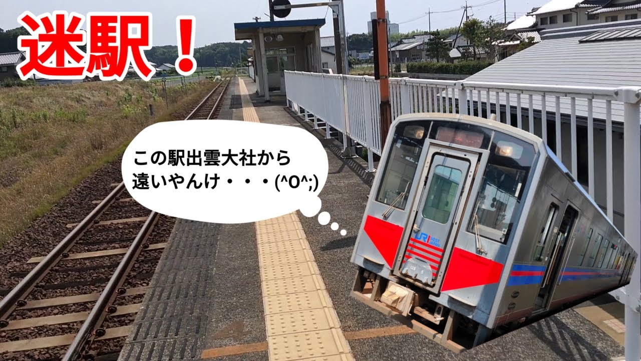 【迷駅】出雲大社への最寄り駅になるはずだった駅へ行ってみた！