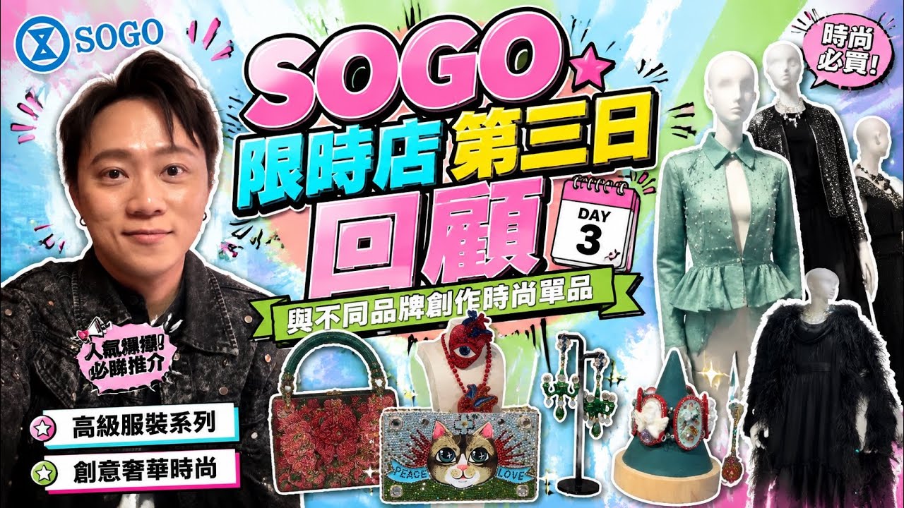 【限時POPUP店】第三天SOGO香港時裝展覽會分享｜HK$250可以體驗手工坊WORKSHOP！TIMBEE LO 4K中字