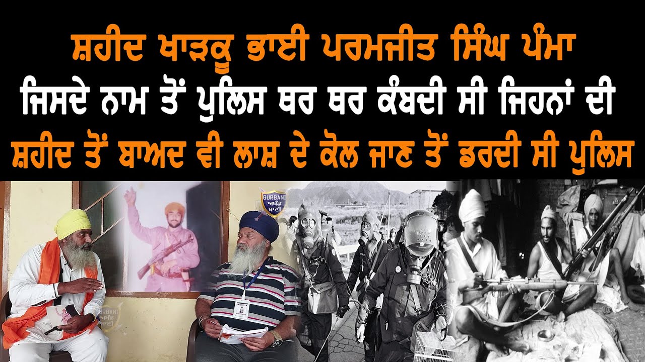 ਖਾੜਕੂ ਪੰਮਾ ਜਿਸਨੇ ਐਲਾਨ ਕੀਤਾ ਸੀ 5 ਵਜੇ ਤੋਂ ਬਾਅਦ ਪੁਲਿਸ ਮੈਨੂੰ ਨਜ਼ਰ ਨਹੀਂ ਆਉਣੀ ਚਾਹੀਦੀ ਨਹੀਂ ਹਿੱਕ ਚ ਵੱਜੂ | GAB