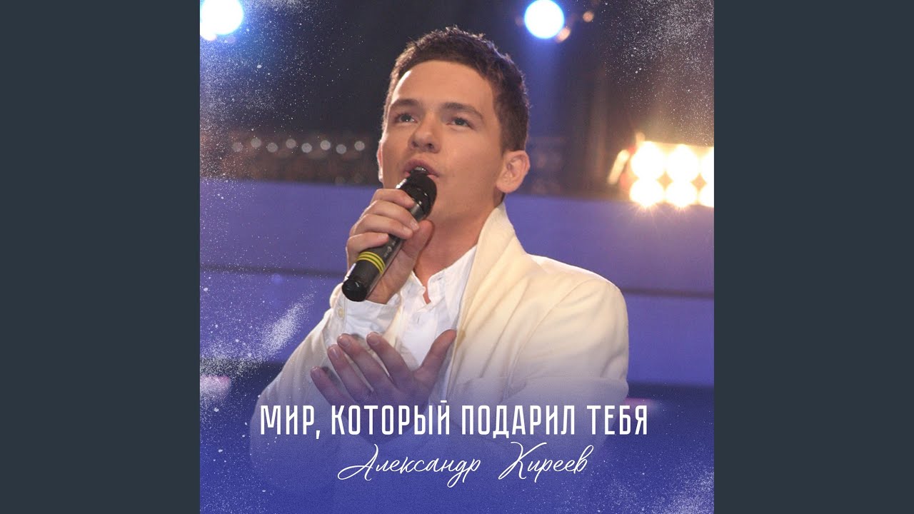 Мир, который подарил тебя