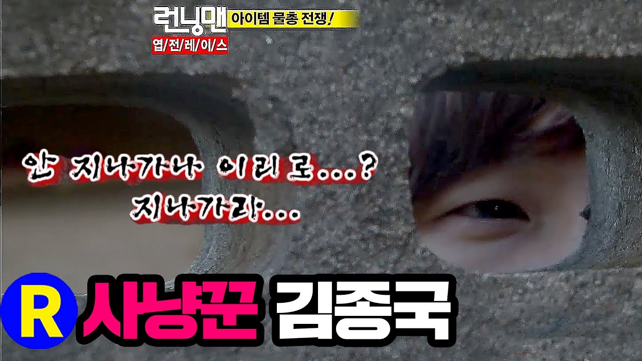 [런닝맨] 걸리면 죽는다. . . 김종국의 사냥본능!! | RunningMan EP.67