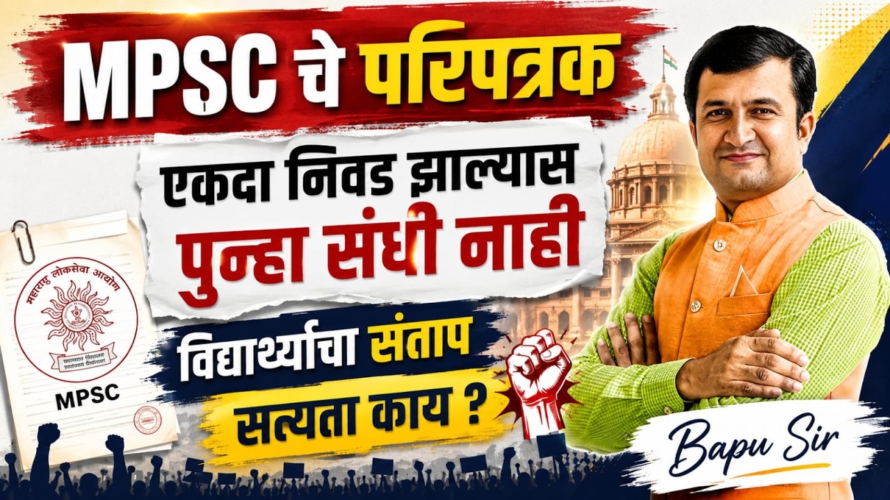 MPSC चे पुन्हा परिपत्रक..एकदा Selection झालं की परत संधी नाही? नेमका प्रकार काय? MPSC Exam Update