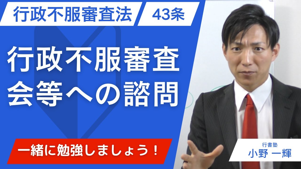 【行政書士試験】行政不服審査法43条を5分で完全理解｜諮問の要否・例外を図解解説