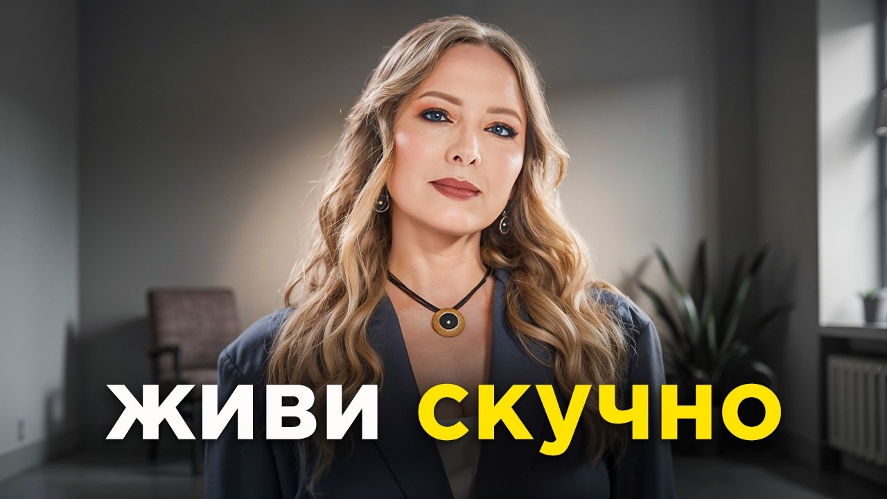 Как скучная жизнь делает тебя богатым